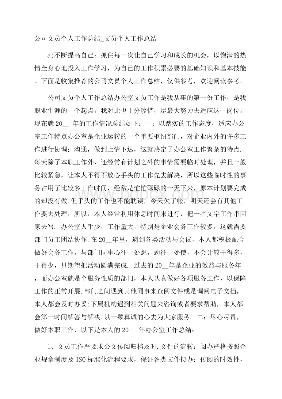 公司文员个人工作总结_文员个人工作总结.docx