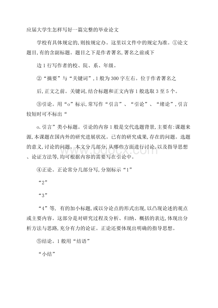 应届大学生怎样写好一篇完整的毕业论文.docx_第1页