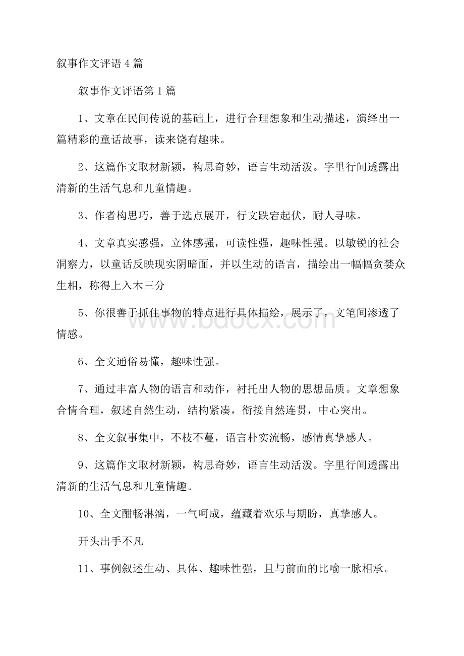 叙事作文评语4篇.docx_第1页