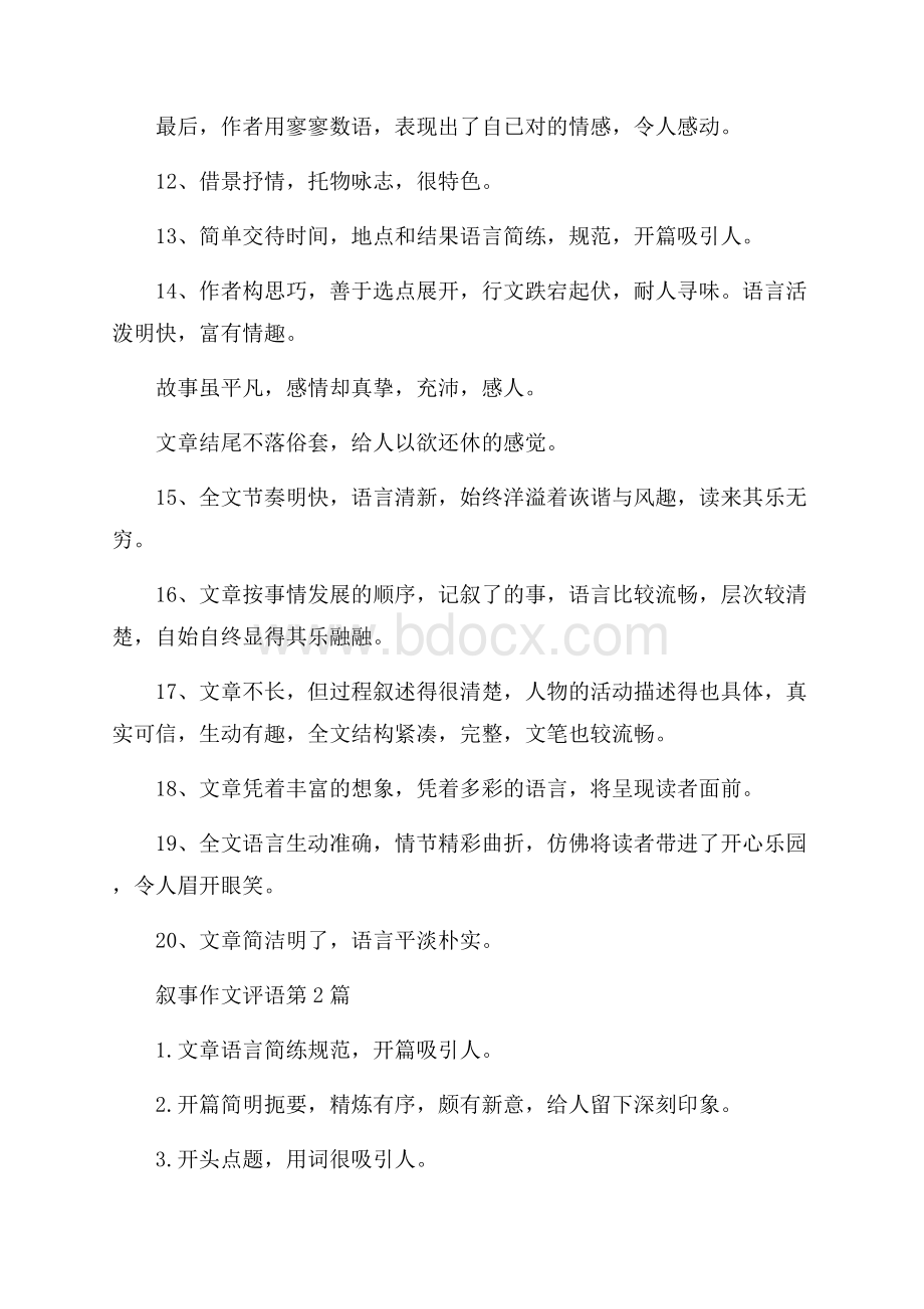 叙事作文评语4篇.docx_第2页