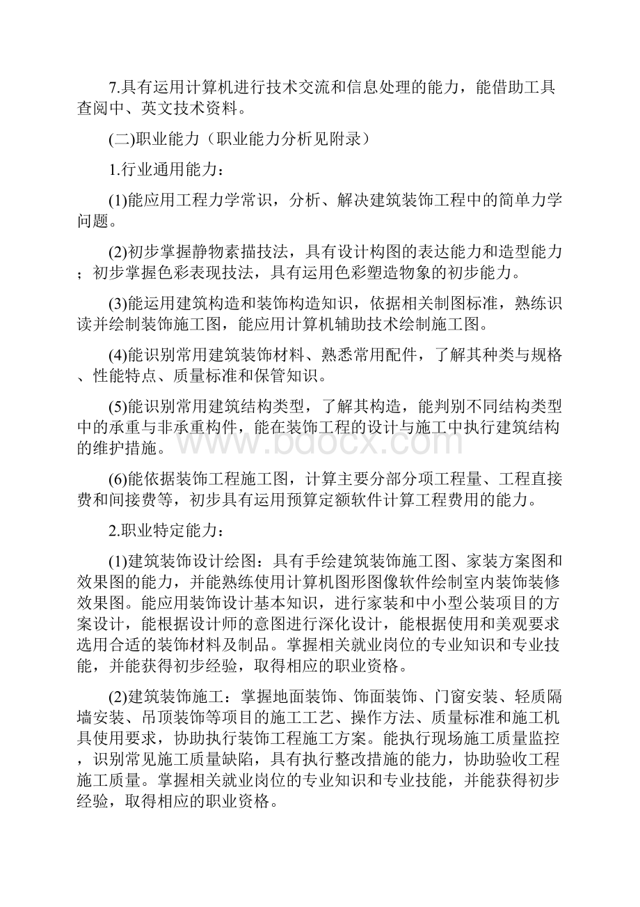 8中等职业教育建筑装饰专业指导性人才培养方案.docx_第3页