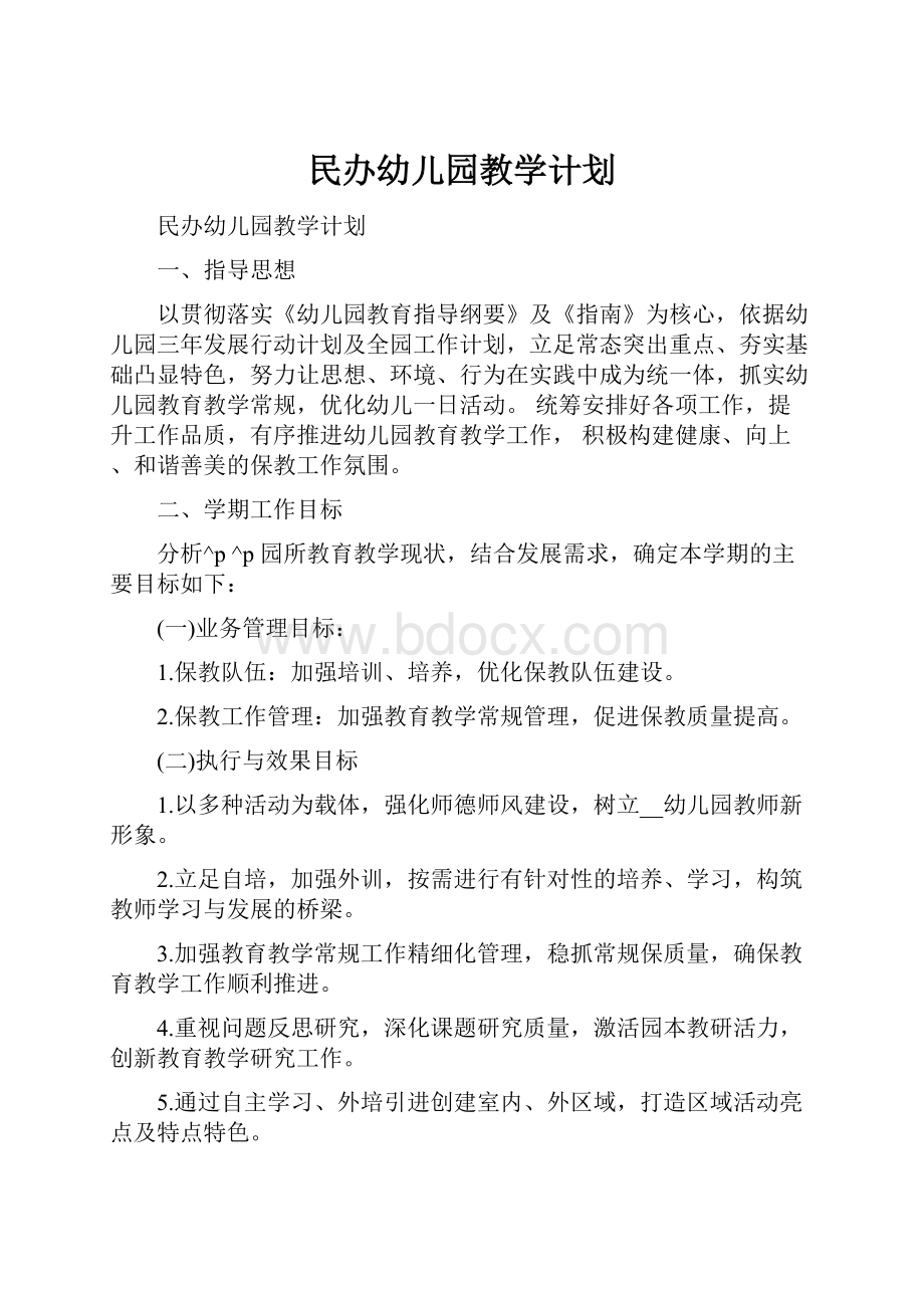 民办幼儿园教学计划.docx