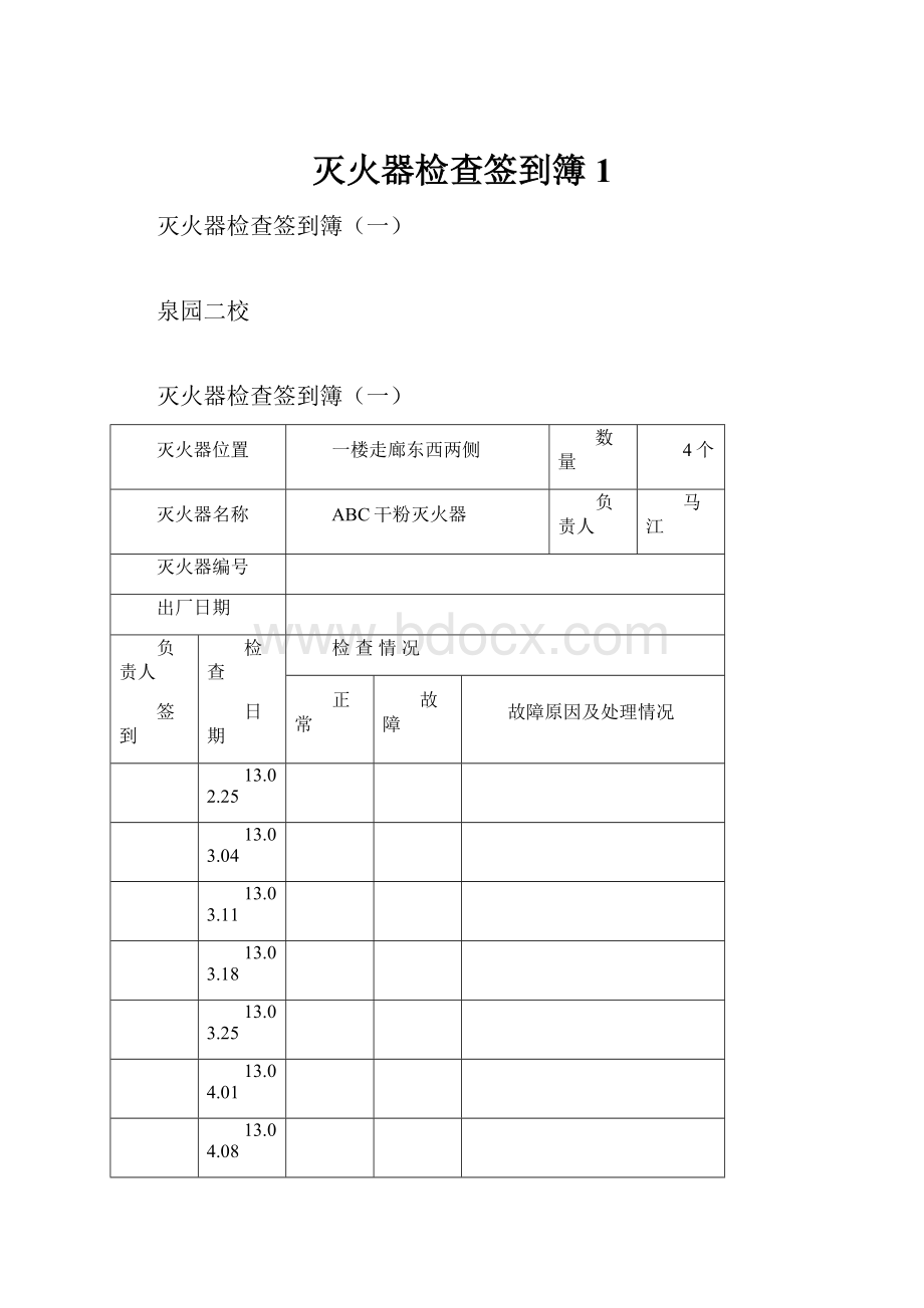 灭火器检查签到簿1.docx