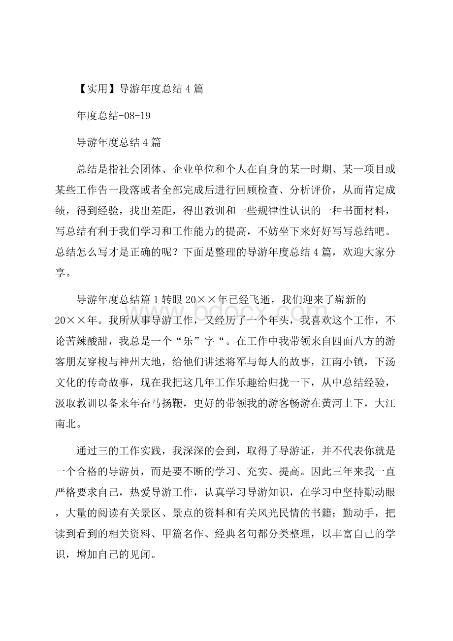 实用导游年度总结4篇.docx_第1页