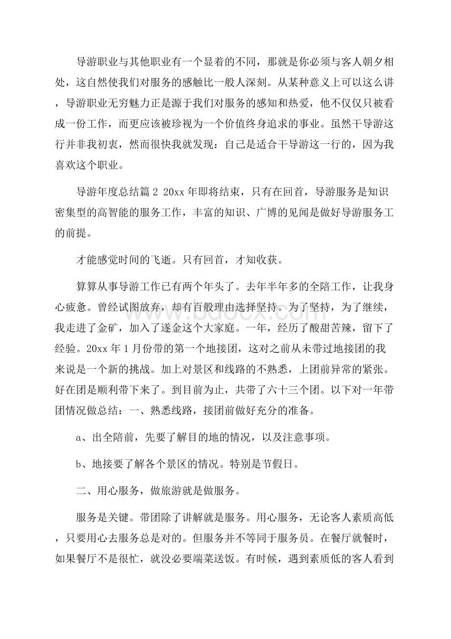 实用导游年度总结4篇.docx_第2页