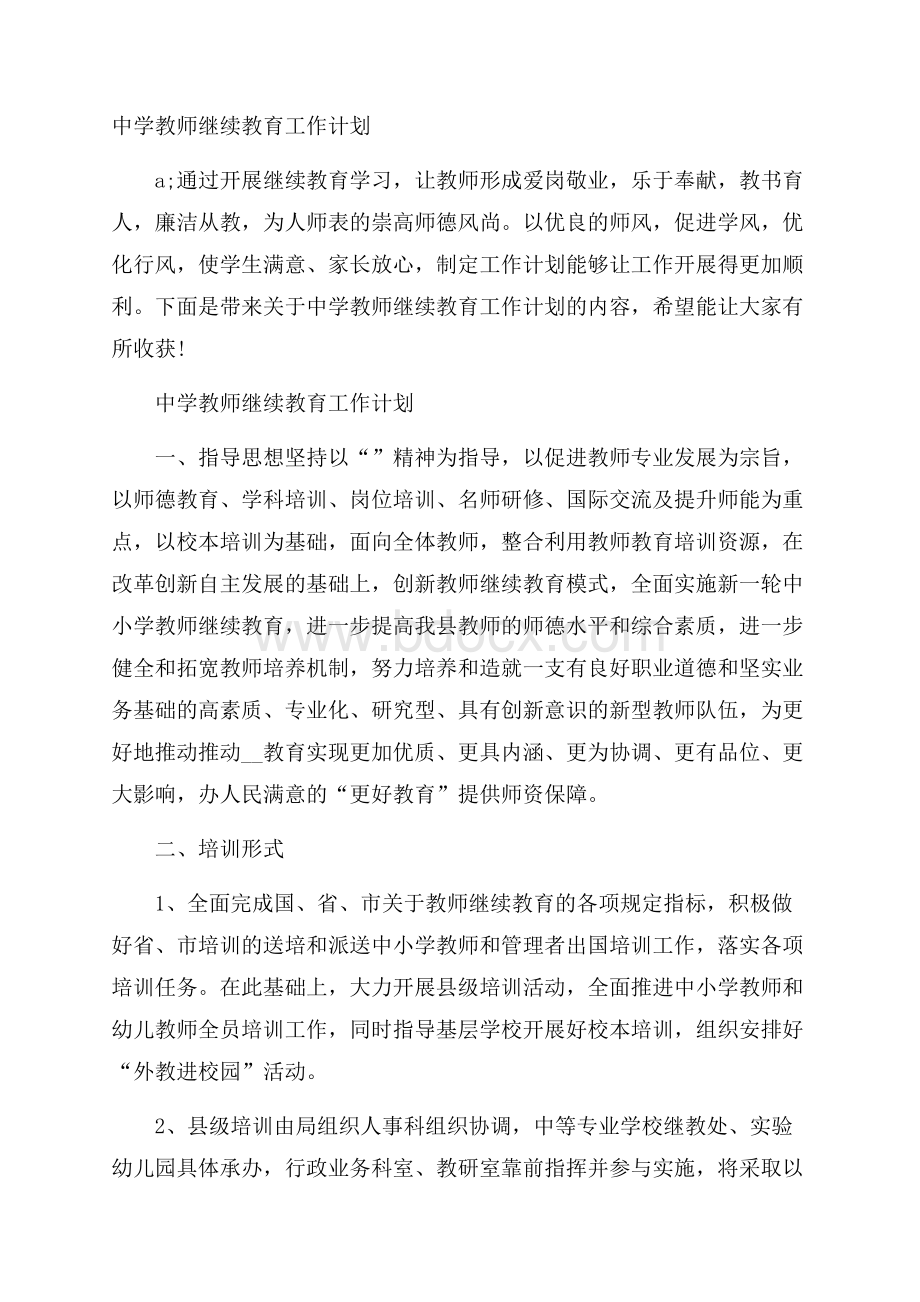 中学教师继续教育工作计划.docx