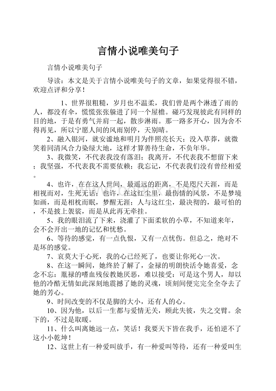 言情小说唯美句子.docx