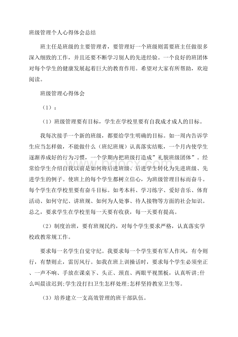 班级管理个人心得体会总结.docx_第1页