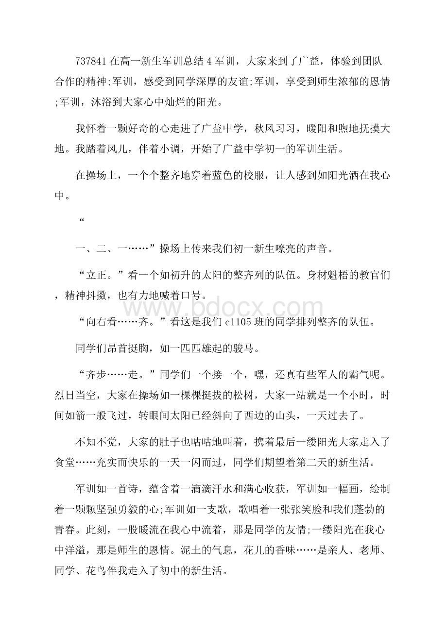 在高一新生军训总结.docx_第2页