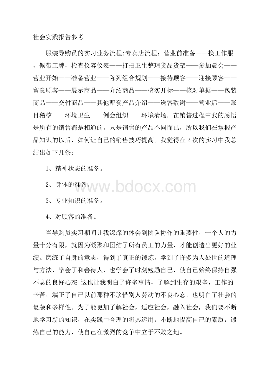 社会实践报告参考.docx