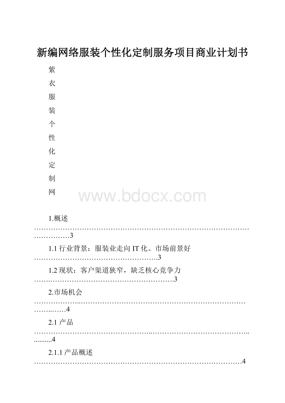 新编网络服装个性化定制服务项目商业计划书.docx_第1页