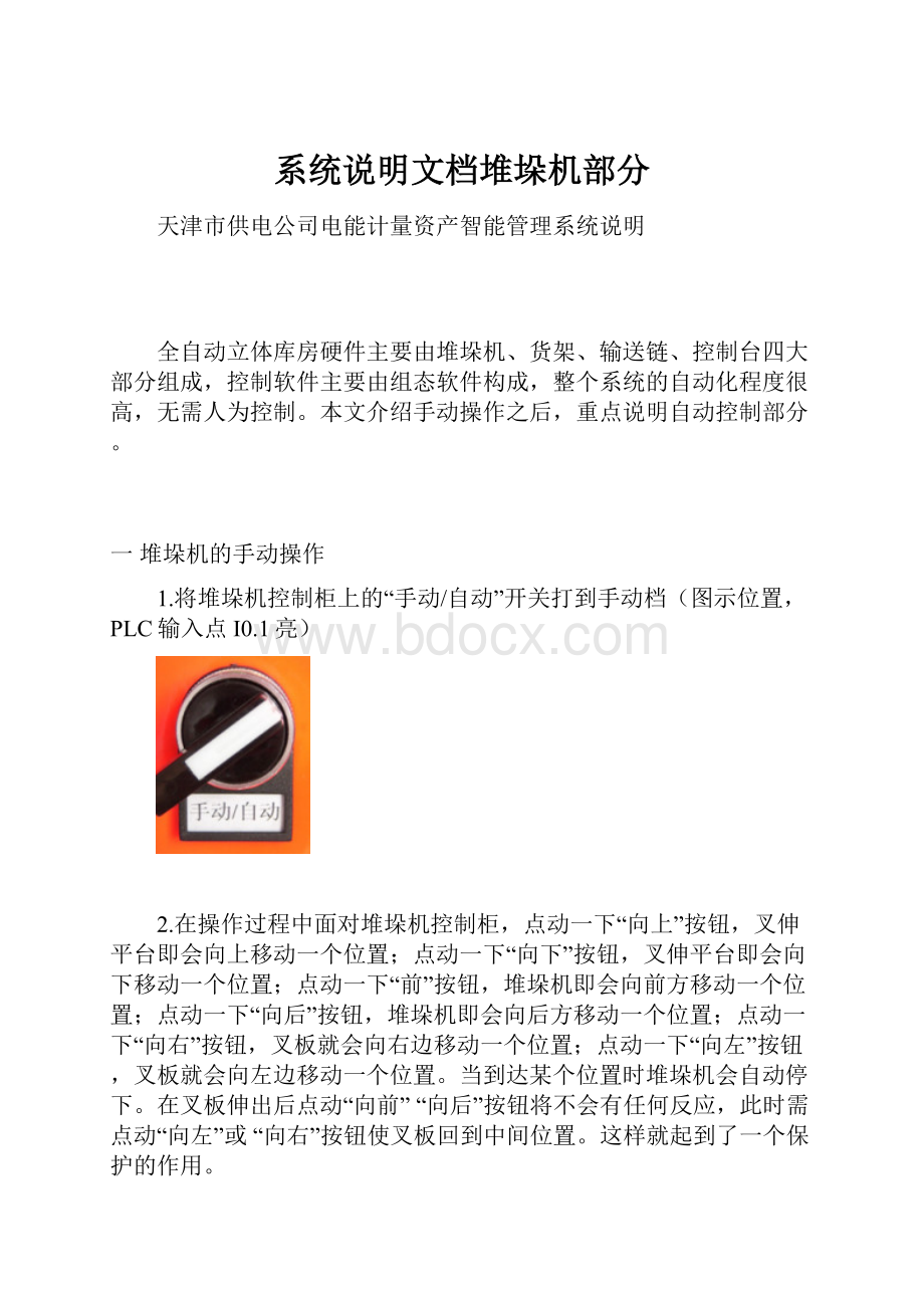 系统说明文档堆垛机部分.docx_第1页