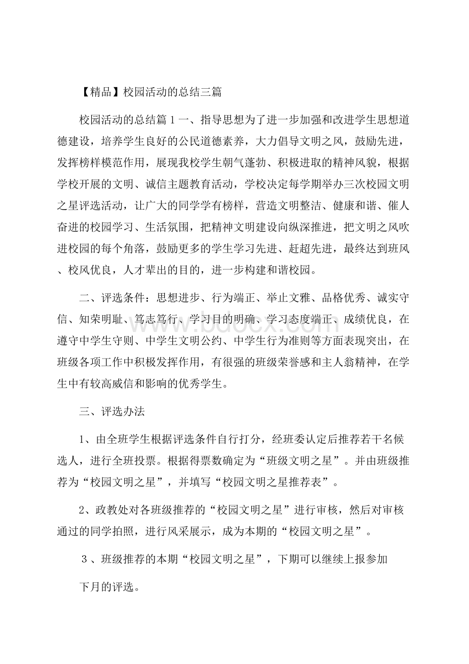 精品校园活动的总结三篇.docx