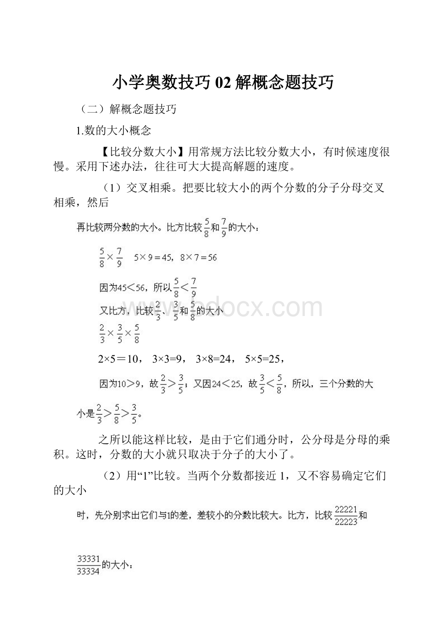 小学奥数技巧02解概念题技巧.docx_第1页