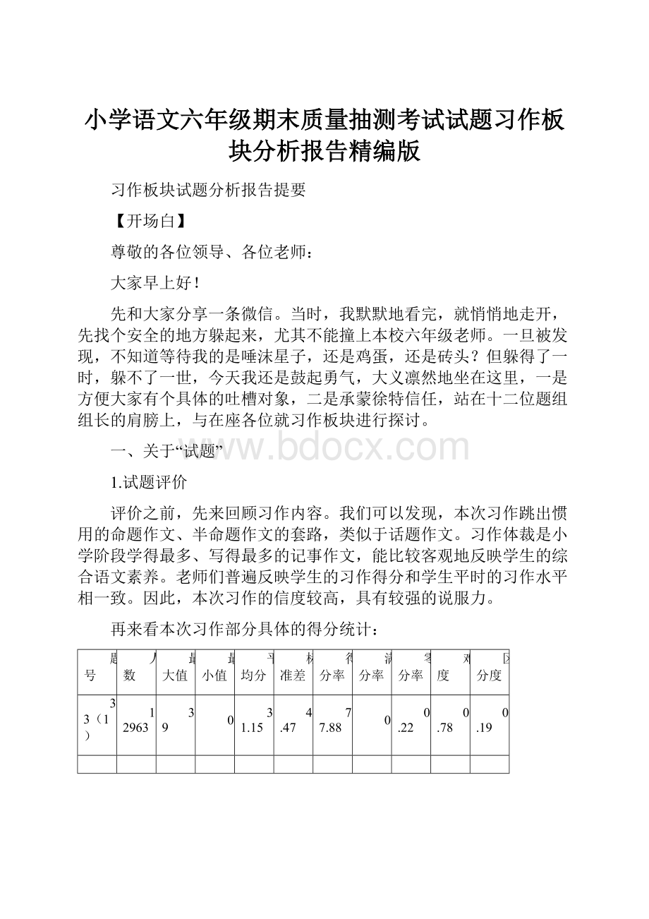 小学语文六年级期末质量抽测考试试题习作板块分析报告精编版.docx