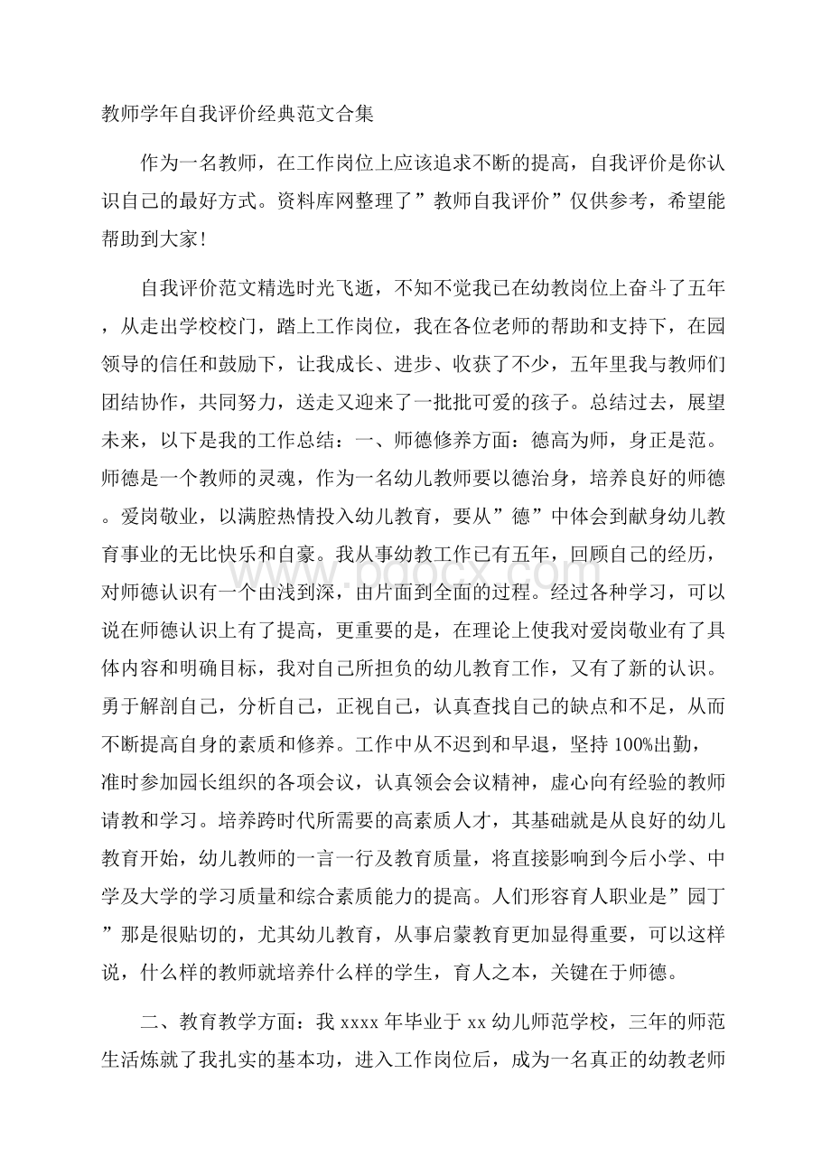 教师学年自我评价经典范文合集.docx