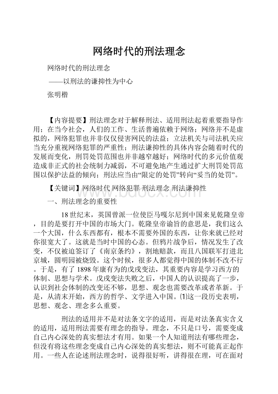 网络时代的刑法理念.docx_第1页