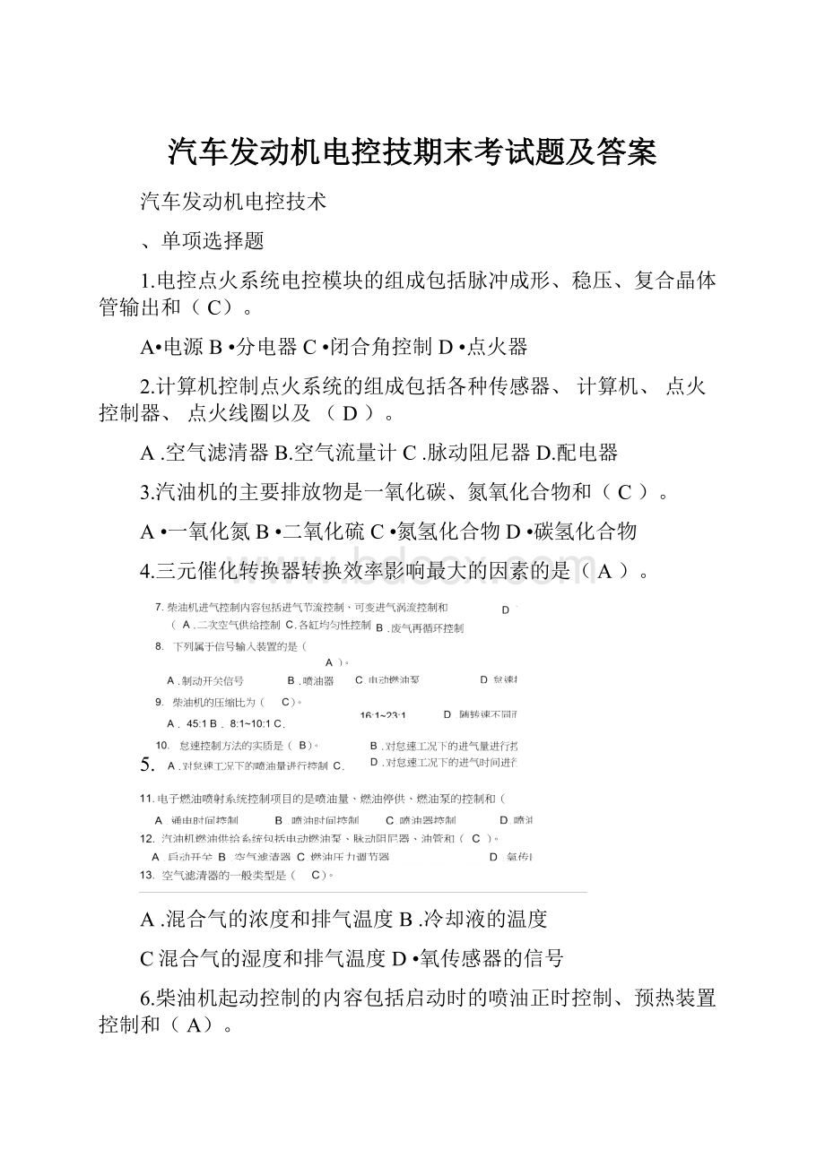 汽车发动机电控技期末考试题及答案.docx