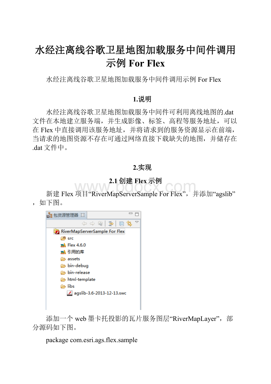 水经注离线谷歌卫星地图加载服务中间件调用示例 For Flex.docx_第1页