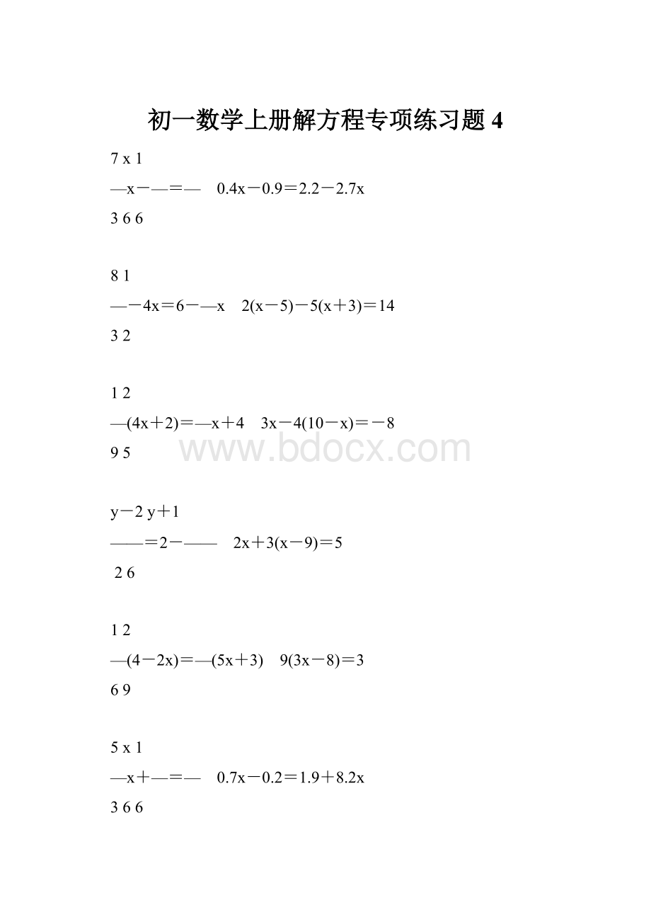 初一数学上册解方程专项练习题4.docx