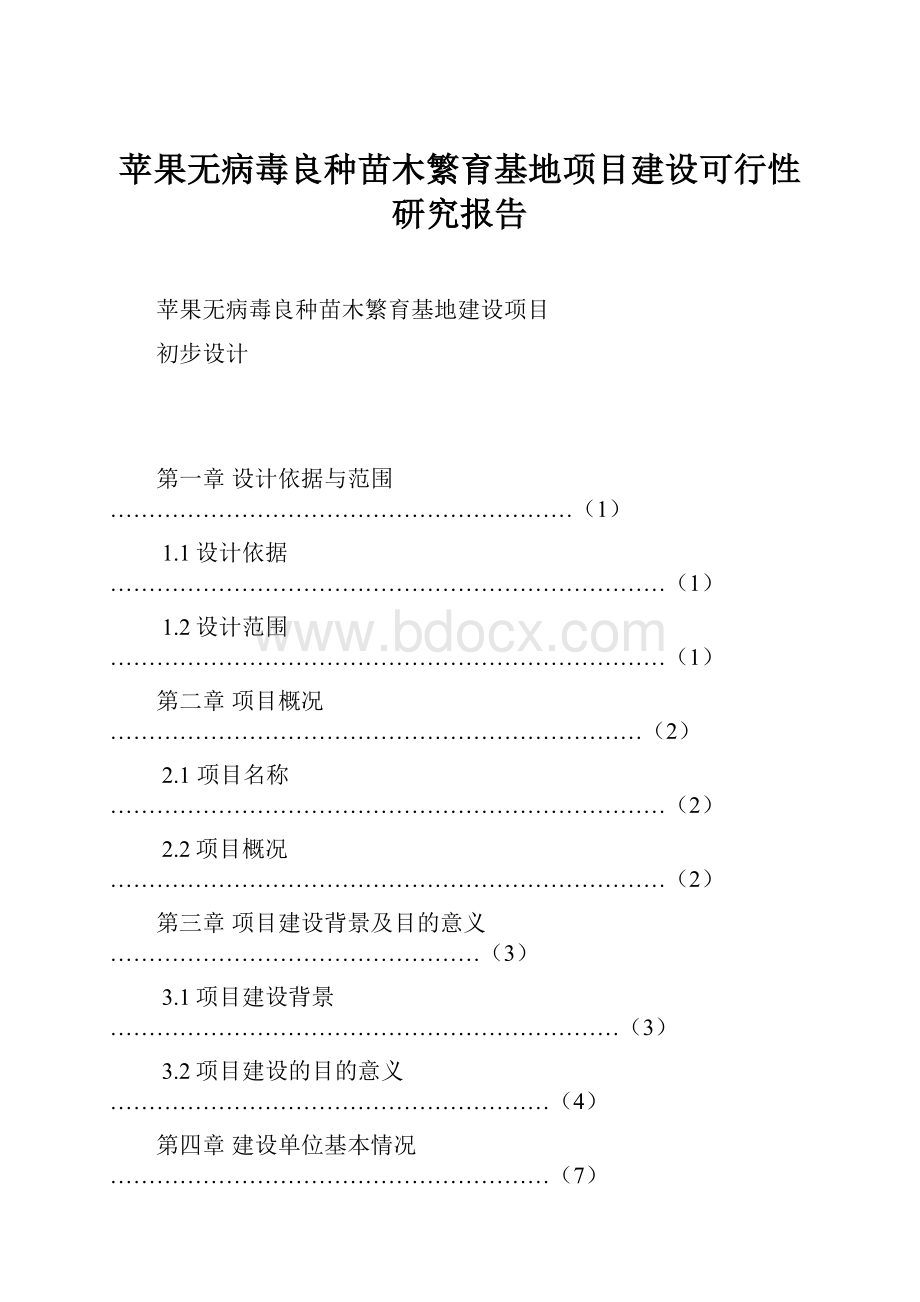 苹果无病毒良种苗木繁育基地项目建设可行性研究报告.docx_第1页