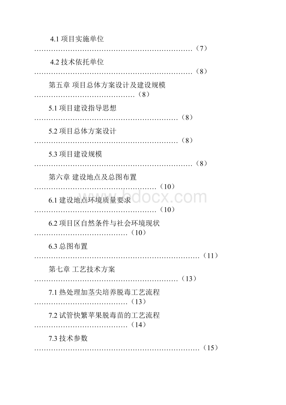 苹果无病毒良种苗木繁育基地项目建设可行性研究报告.docx_第2页