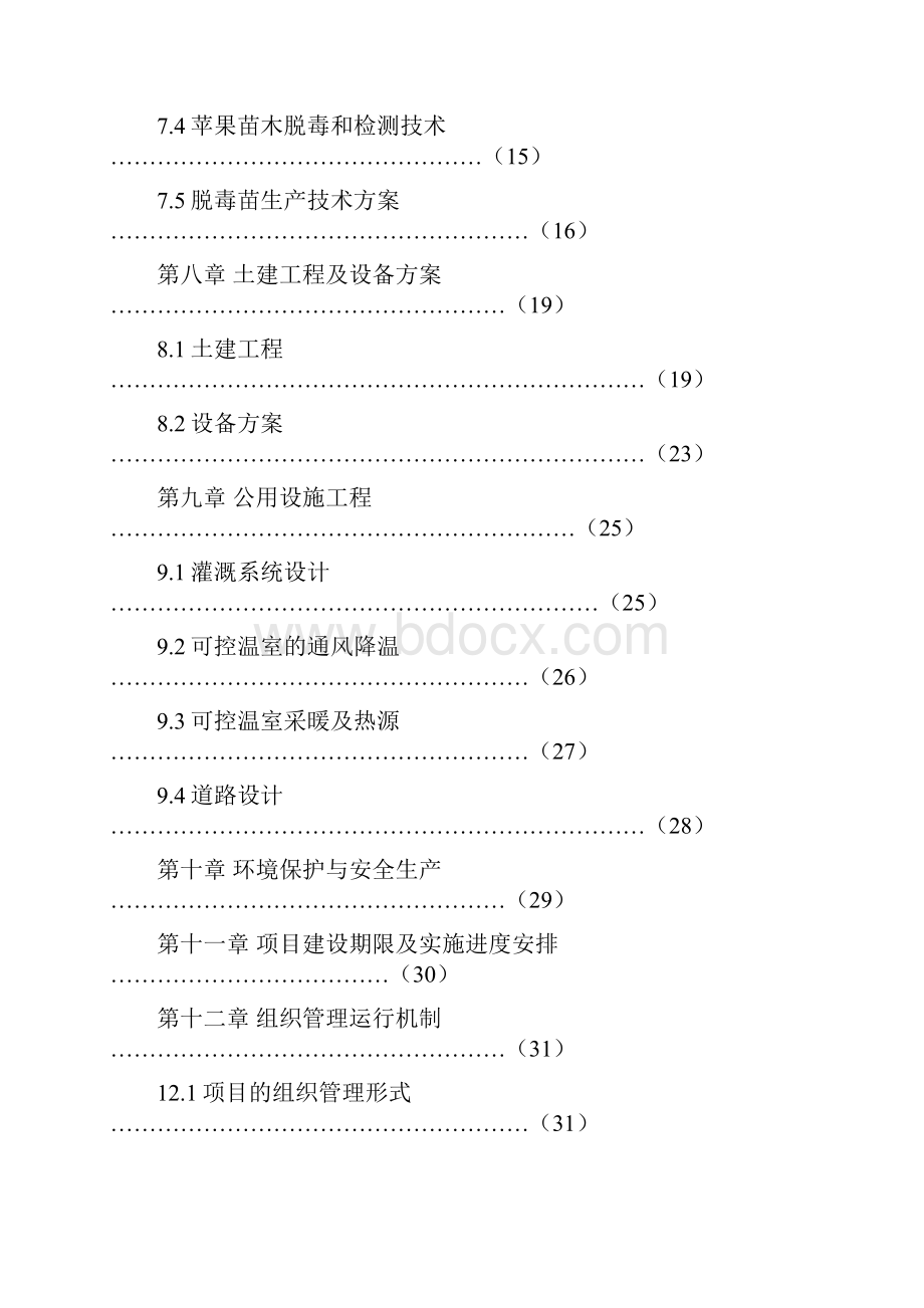 苹果无病毒良种苗木繁育基地项目建设可行性研究报告.docx_第3页