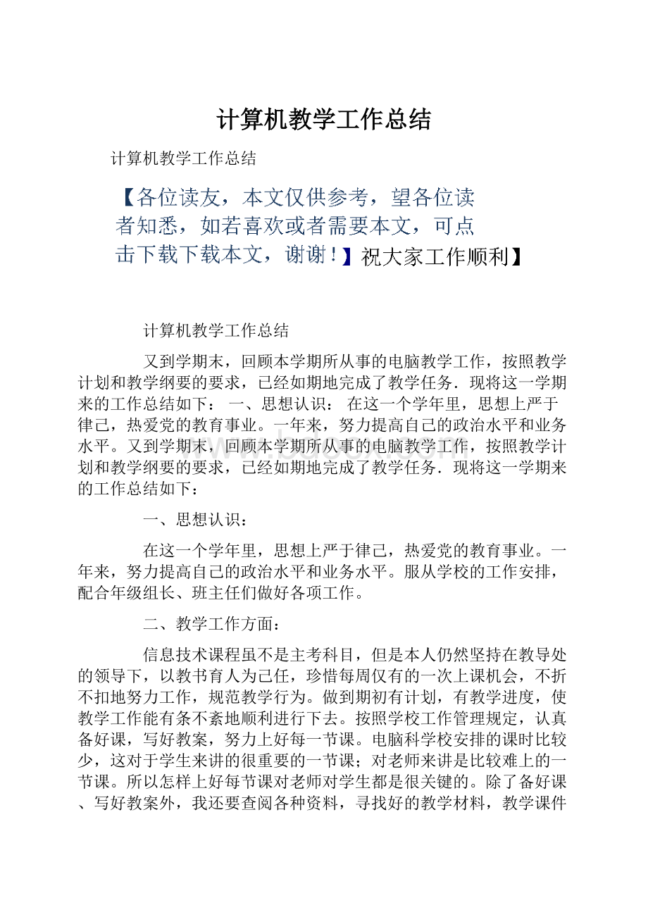 计算机教学工作总结.docx