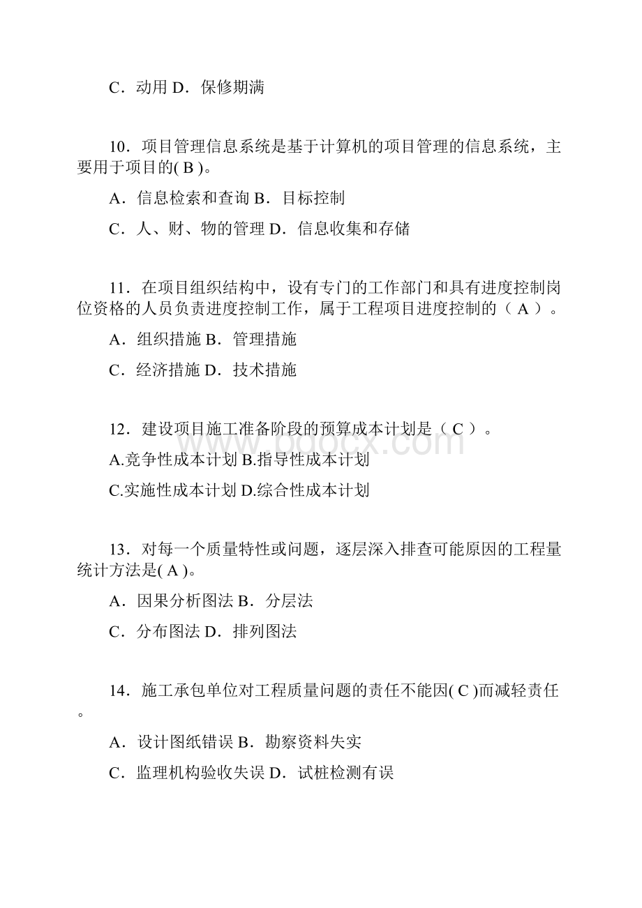 二建工程项目管理试题含答案im.docx_第3页