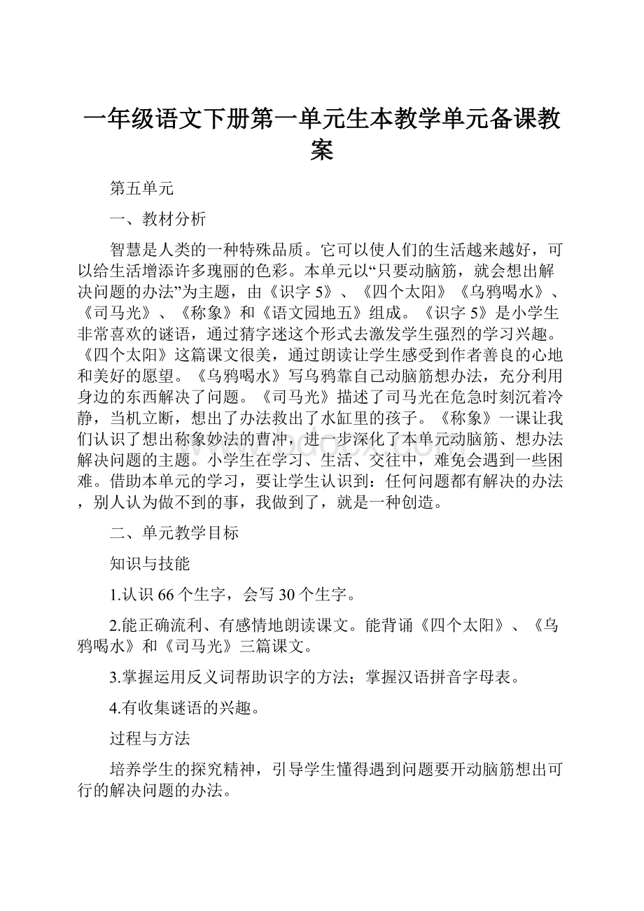 一年级语文下册第一单元生本教学单元备课教案.docx