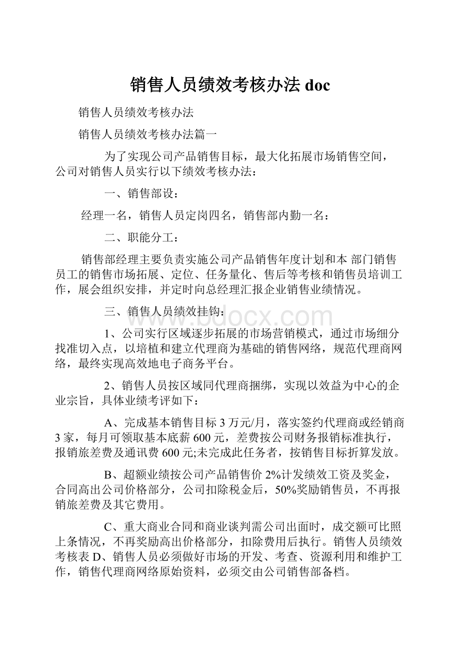 销售人员绩效考核办法doc.docx_第1页