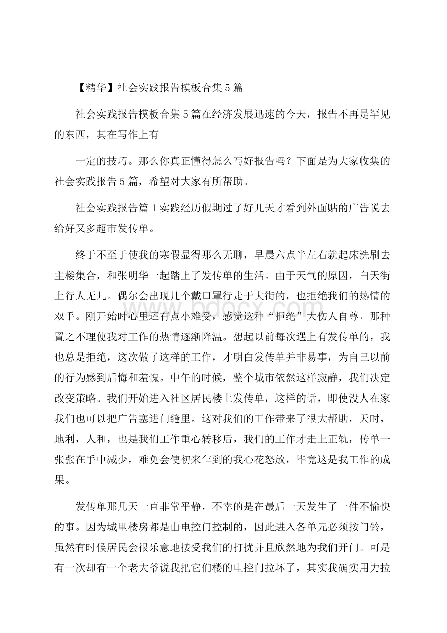 精华社会实践报告模板合集5篇.docx_第1页