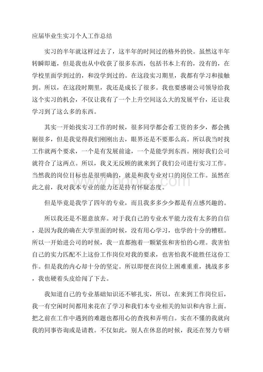 应届毕业生实习个人工作总结.docx