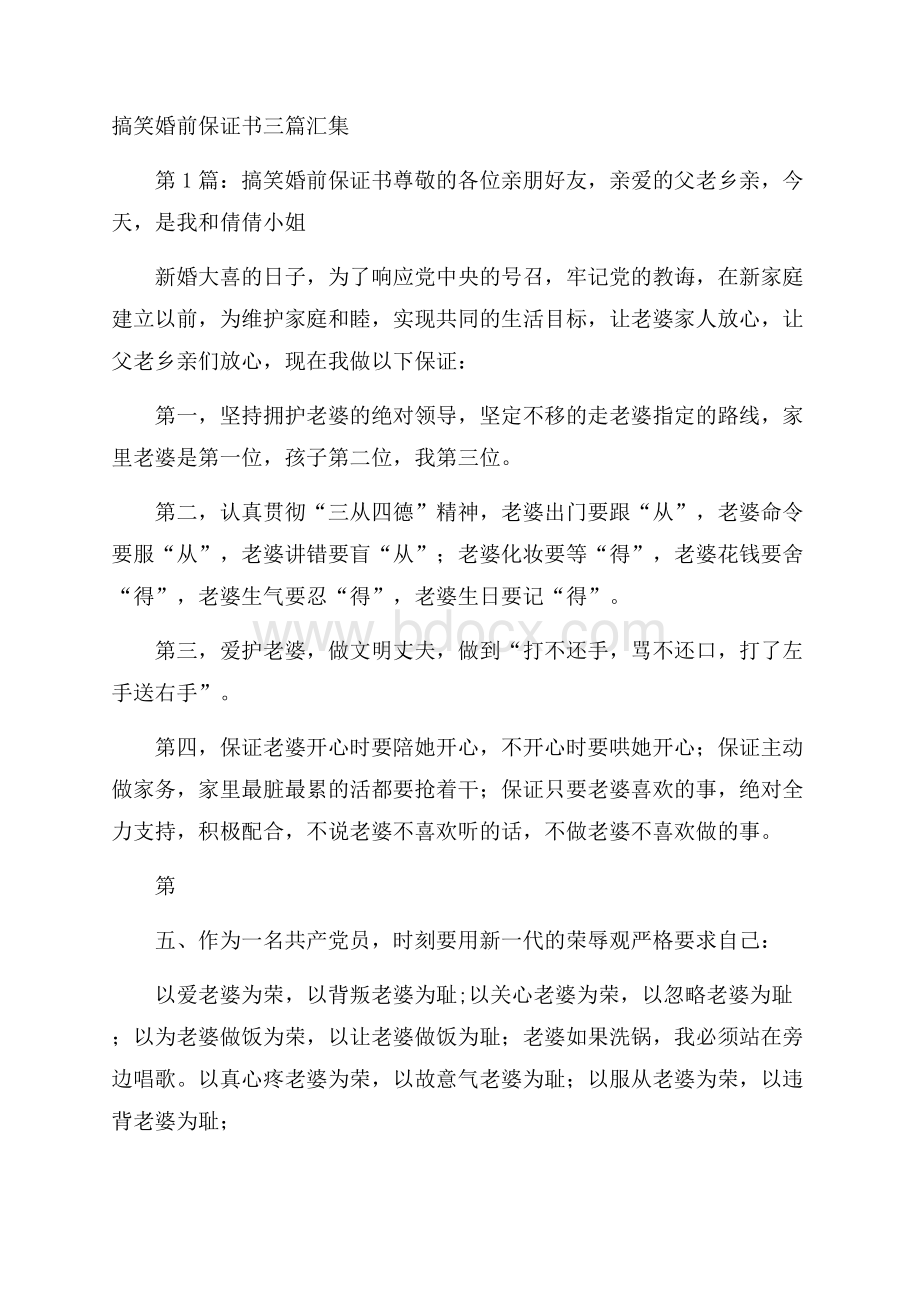 搞笑婚前保证书三篇汇集.docx_第1页