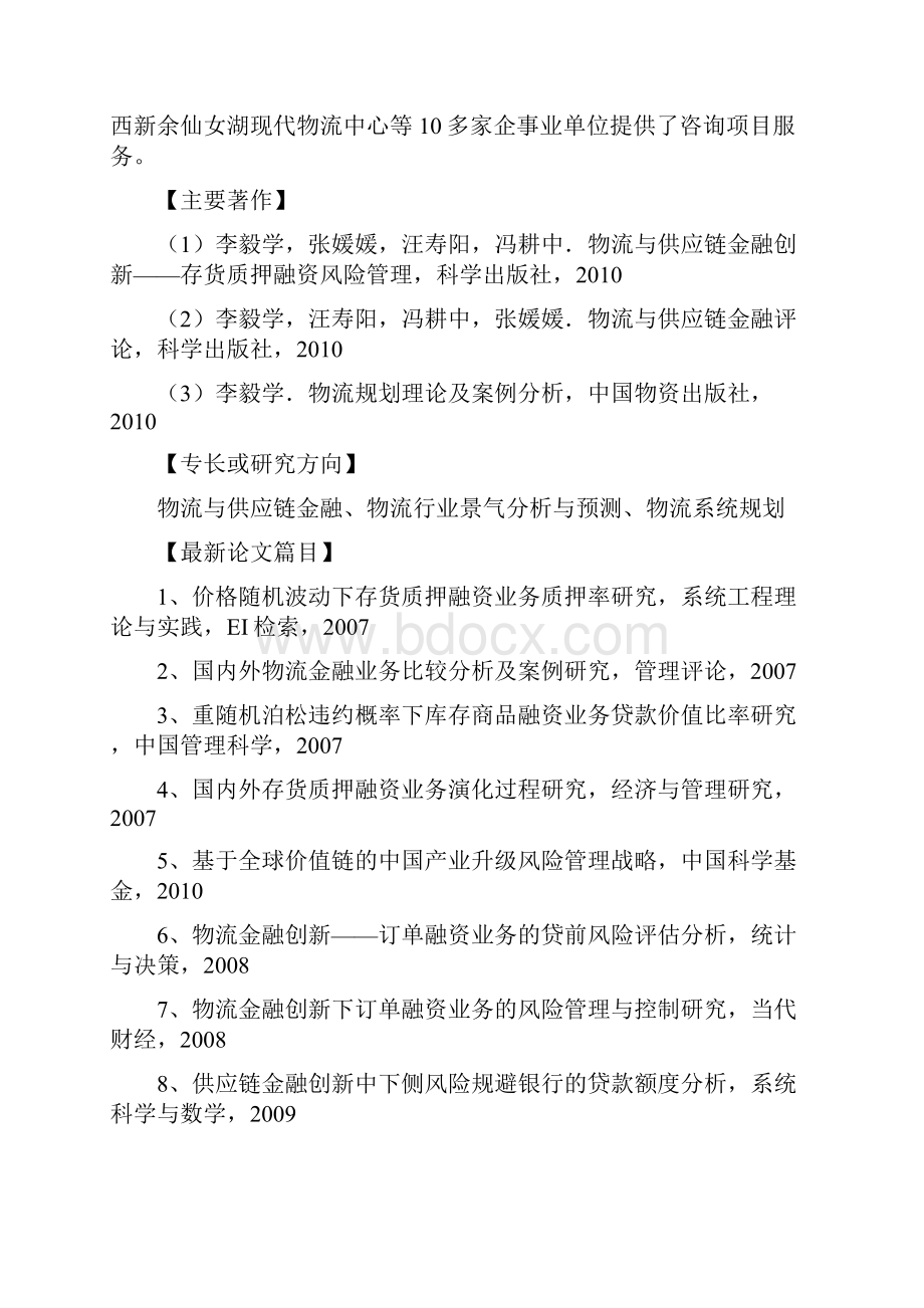 中国物流与采购联合协会物流专家.docx_第2页