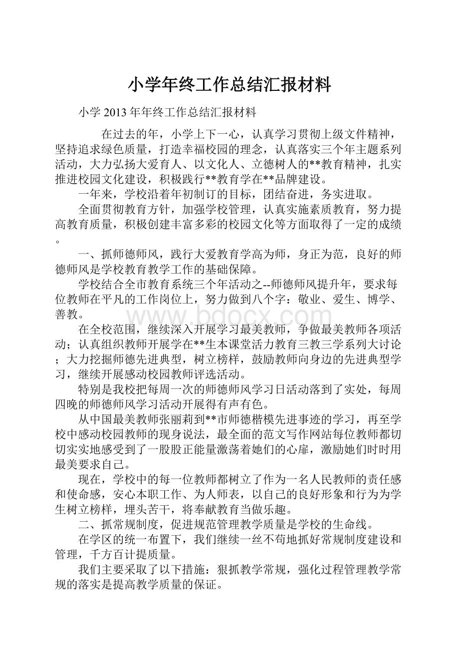 小学年终工作总结汇报材料.docx_第1页