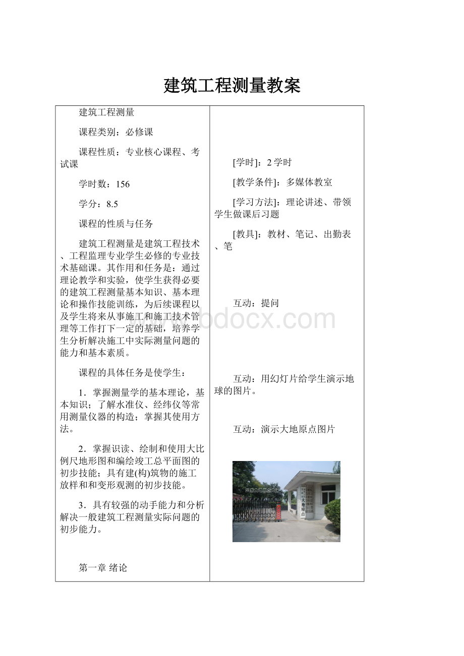 建筑工程测量教案.docx_第1页