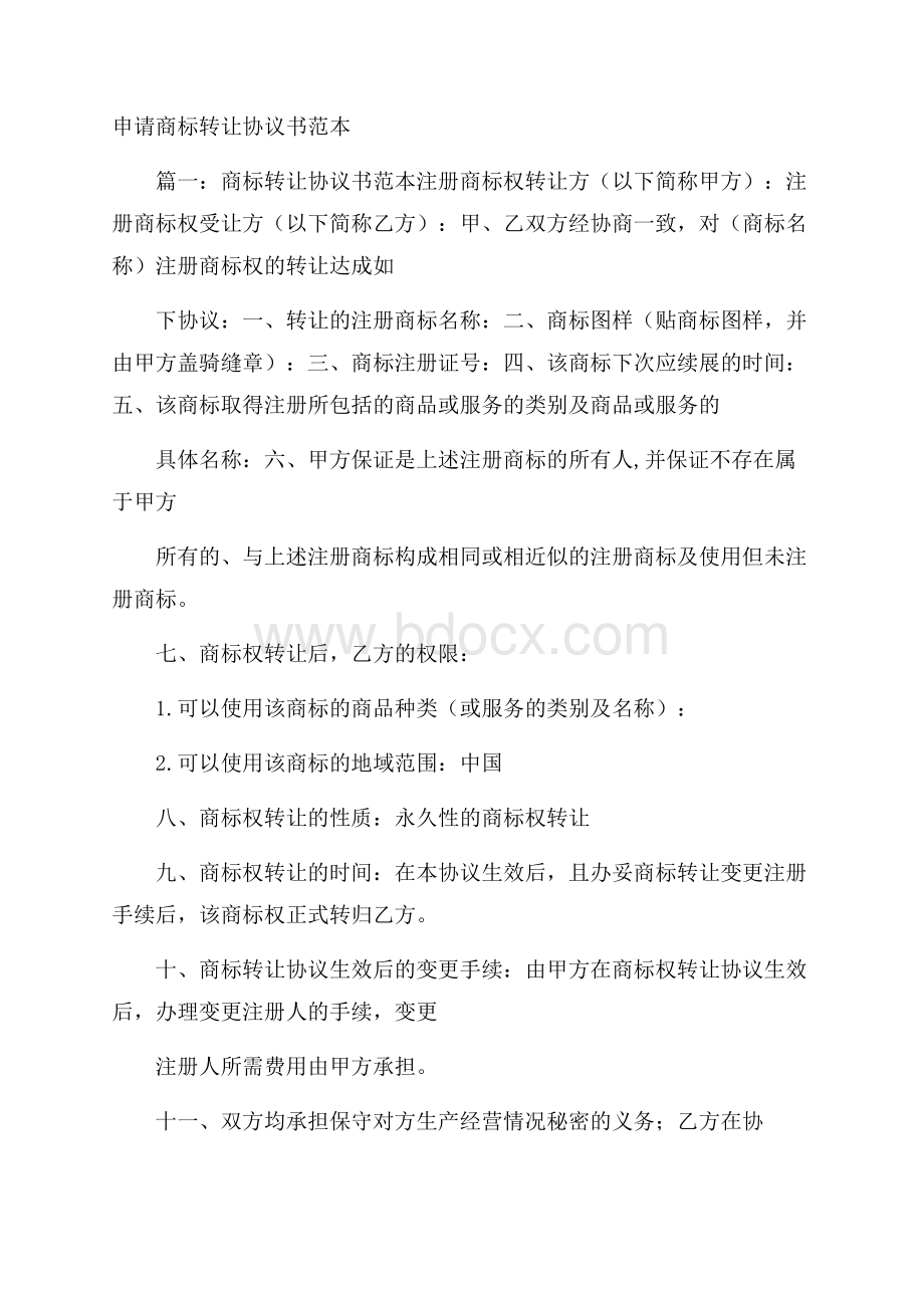 申请商标转让协议书范本.docx_第1页