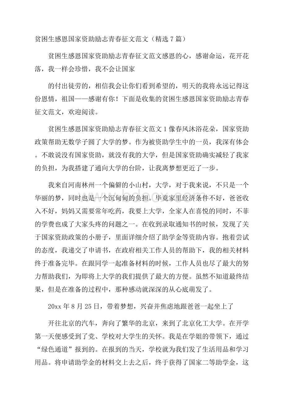 贫困生感恩国家资助励志青春征文范文(精选7篇).docx