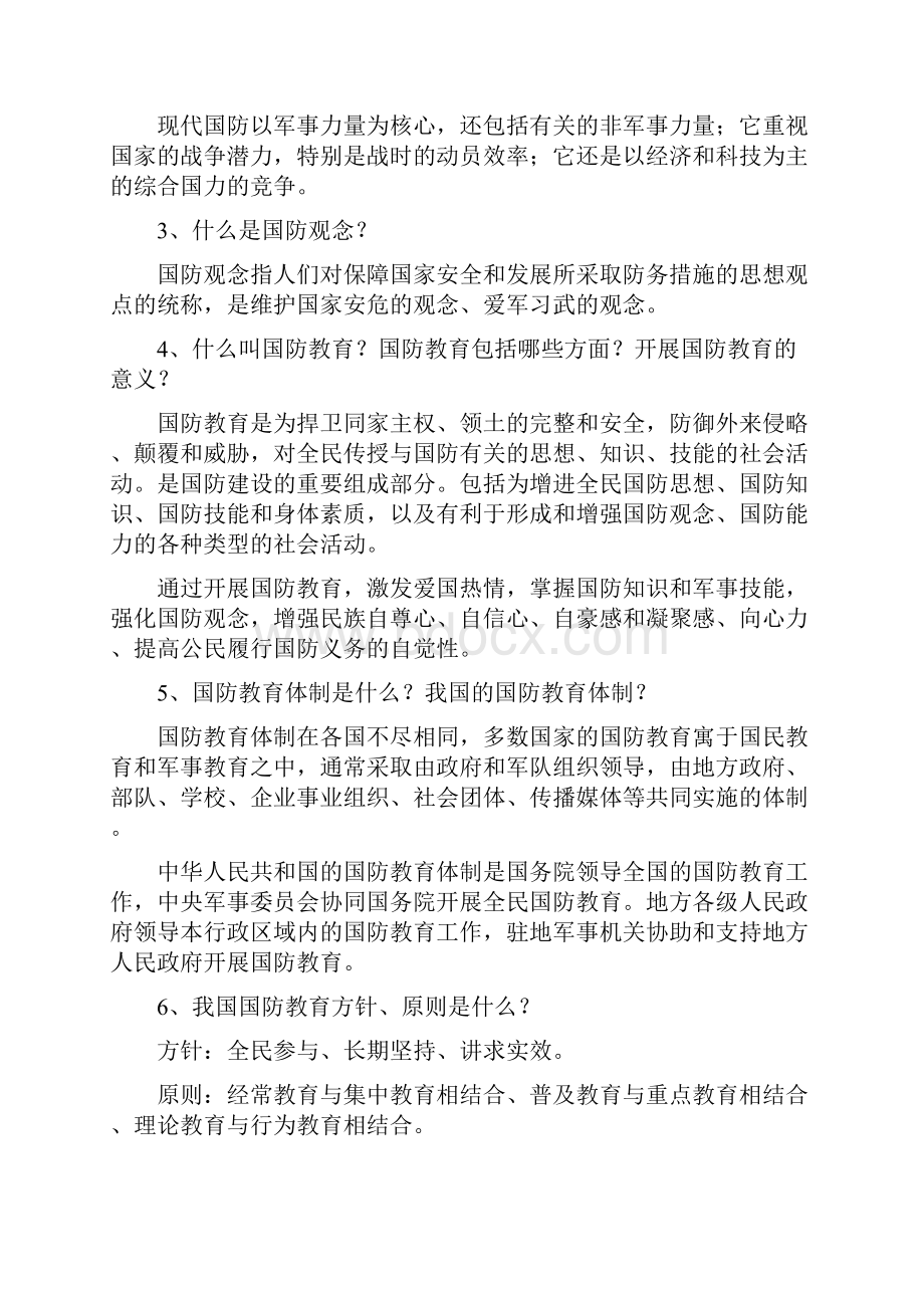 双拥宣传和国防教育知识学习资料.docx_第2页