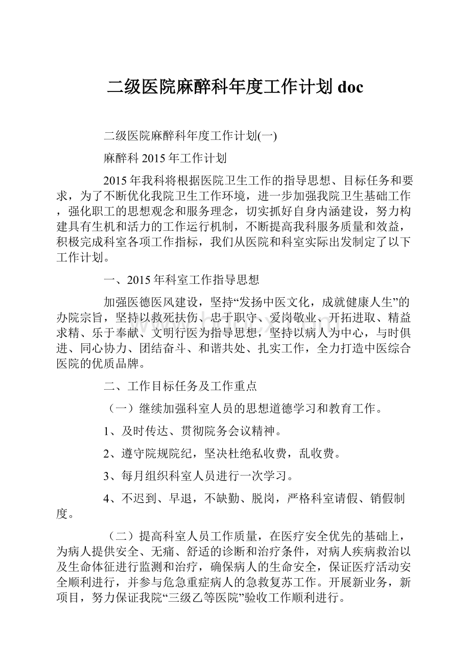 二级医院麻醉科年度工作计划doc.docx_第1页