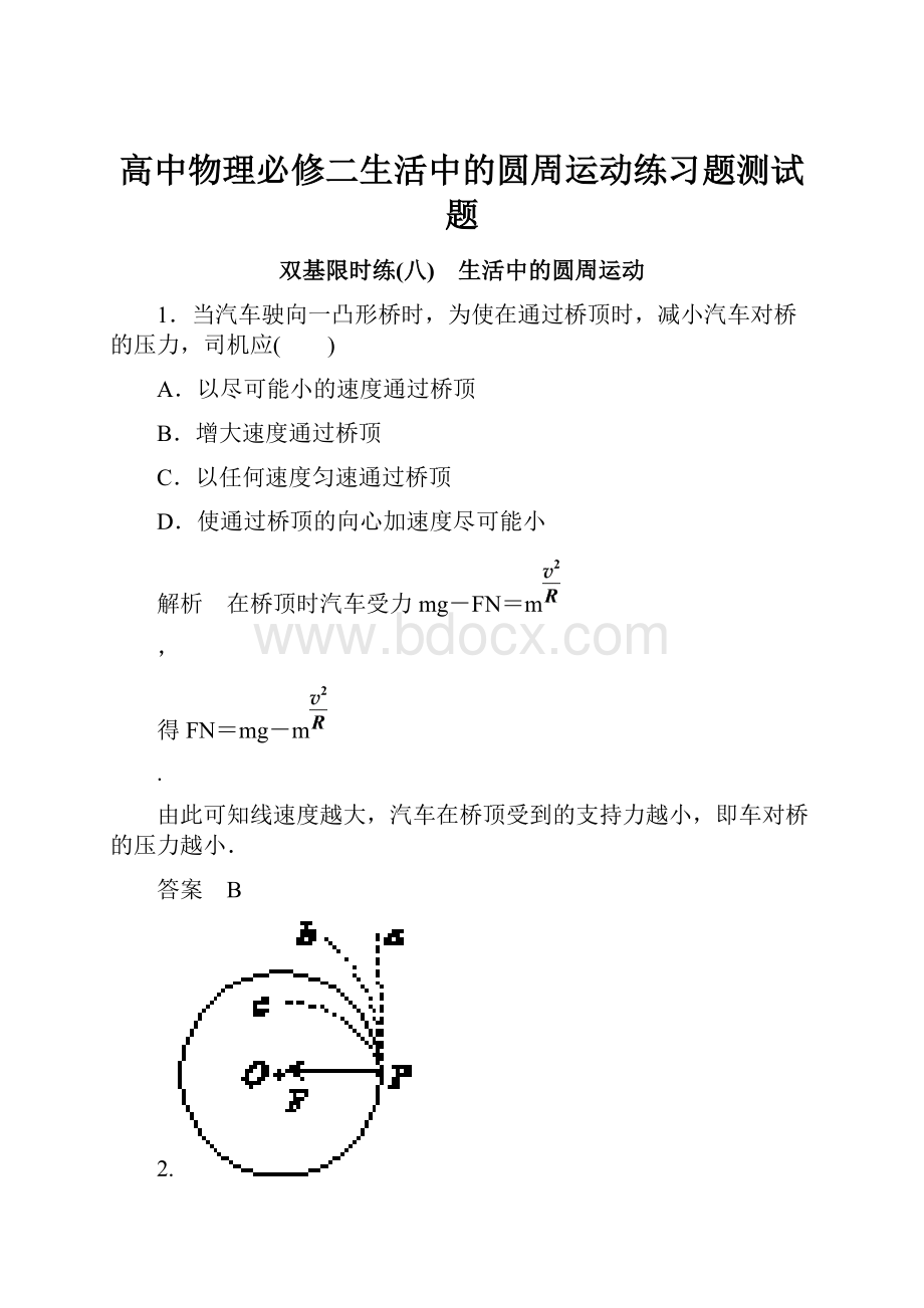 高中物理必修二生活中的圆周运动练习题测试题.docx_第1页