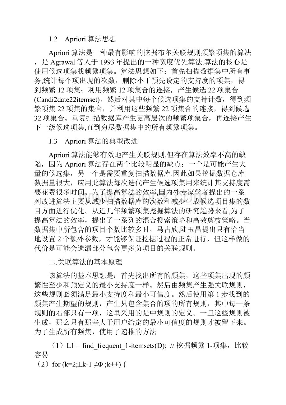 数据挖掘Apriori算法研究报告周一.docx_第3页