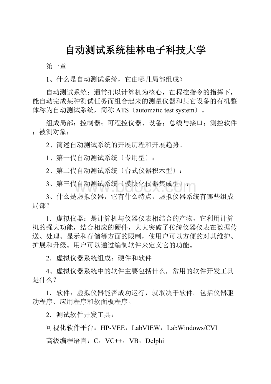 自动测试系统桂林电子科技大学.docx_第1页