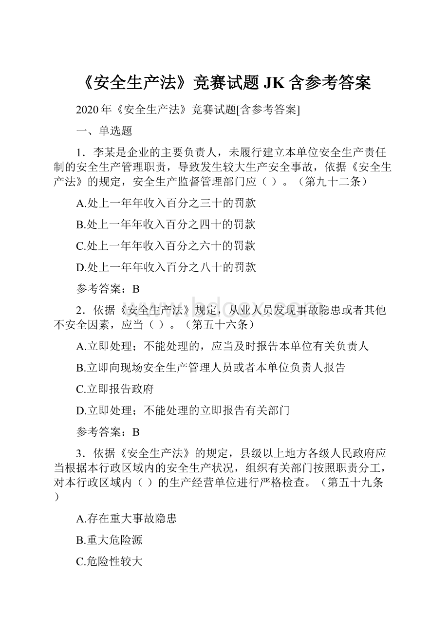 《安全生产法》竞赛试题JK含参考答案.docx_第1页