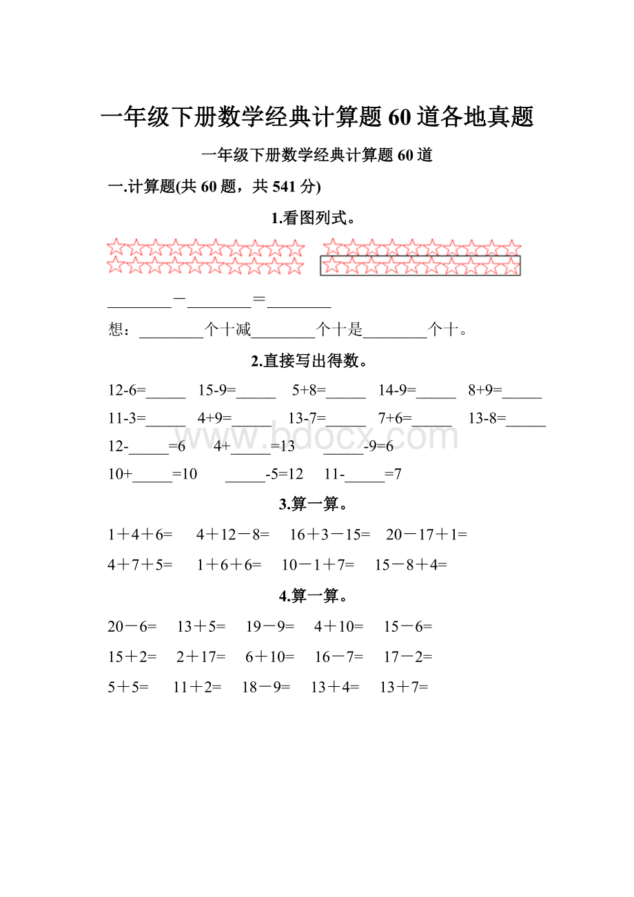 一年级下册数学经典计算题60道各地真题.docx