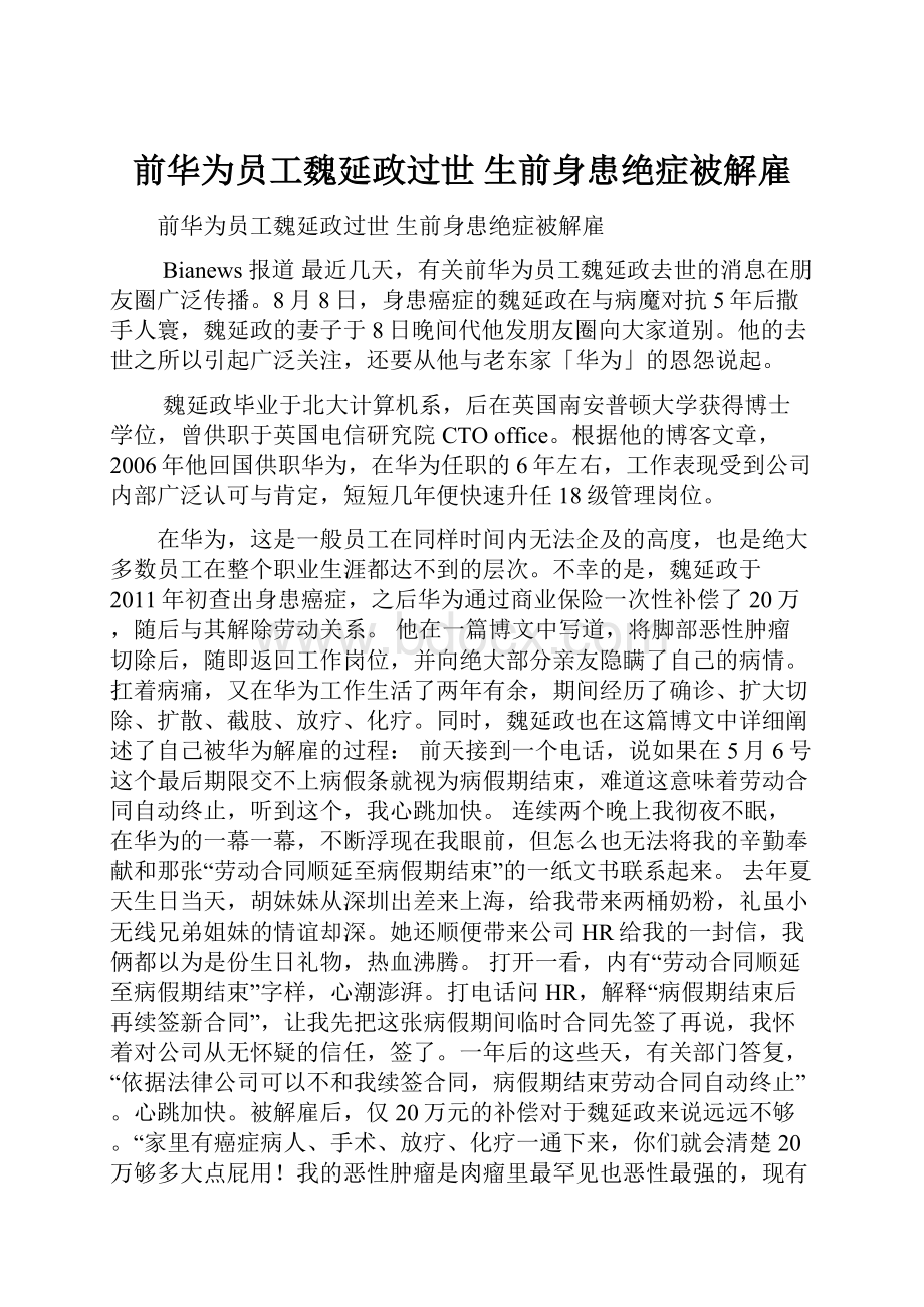 前华为员工魏延政过世 生前身患绝症被解雇.docx