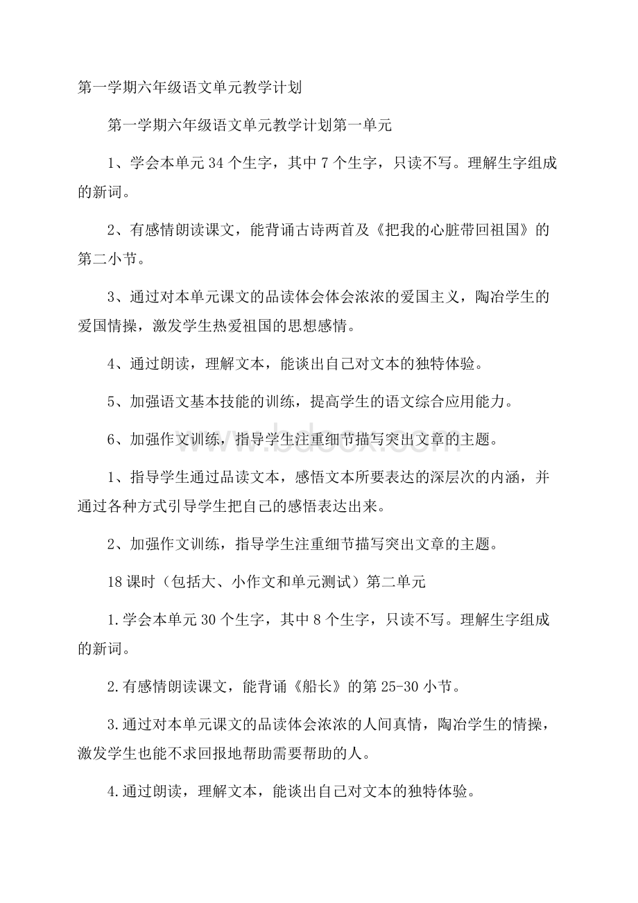 第一学期六年级语文单元教学计划.docx_第1页