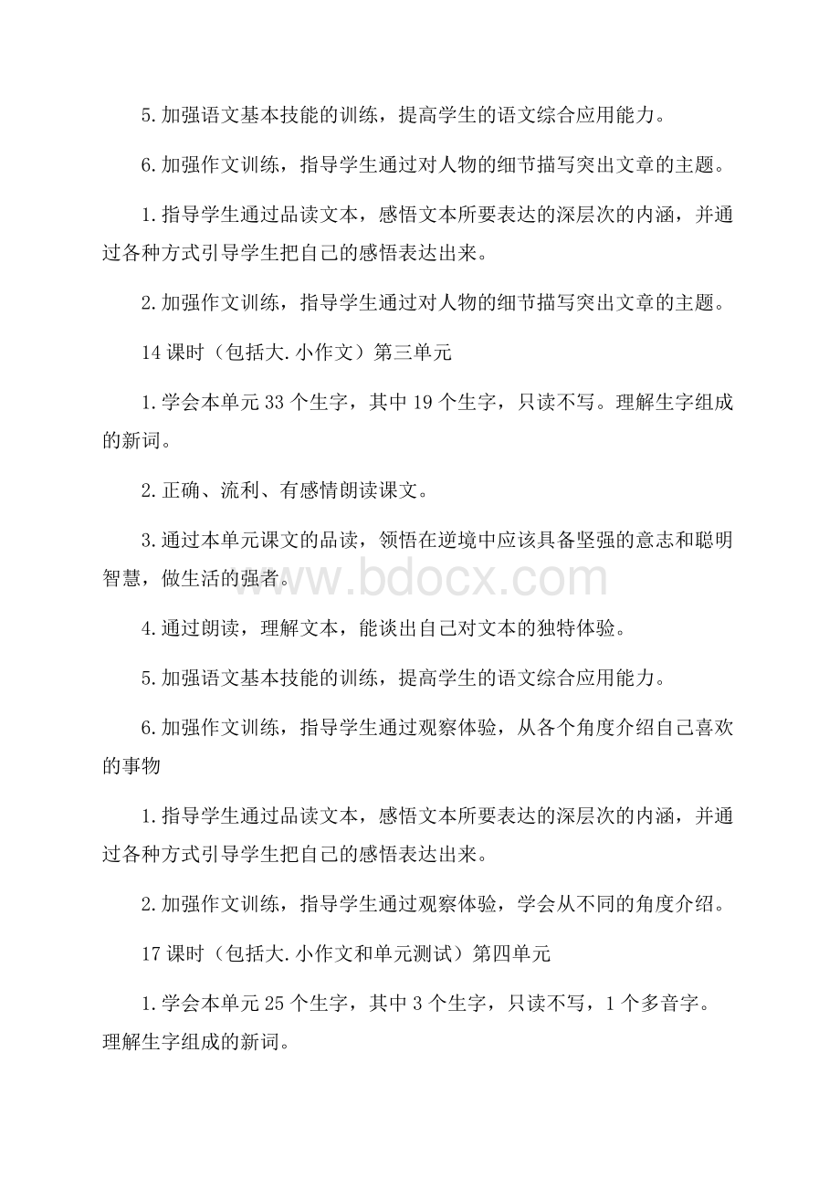 第一学期六年级语文单元教学计划.docx_第2页