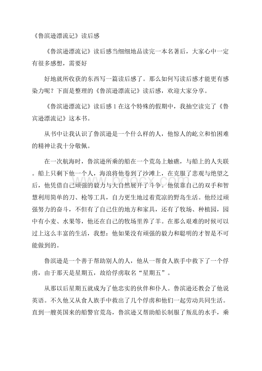 《鲁滨逊漂流记》读后感.docx